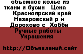 объемное колье из ткани и бусин › Цена ­ 500 - Красноярский край, Назаровский р-н, Дорохово с. Хобби. Ручные работы » Украшения   